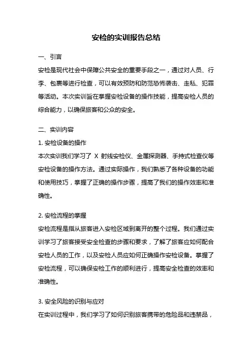 安检的实训报告总结