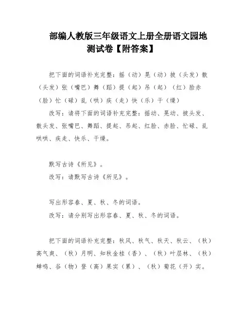 部编人教版三年级语文上册全册语文园地测试卷【附答案】