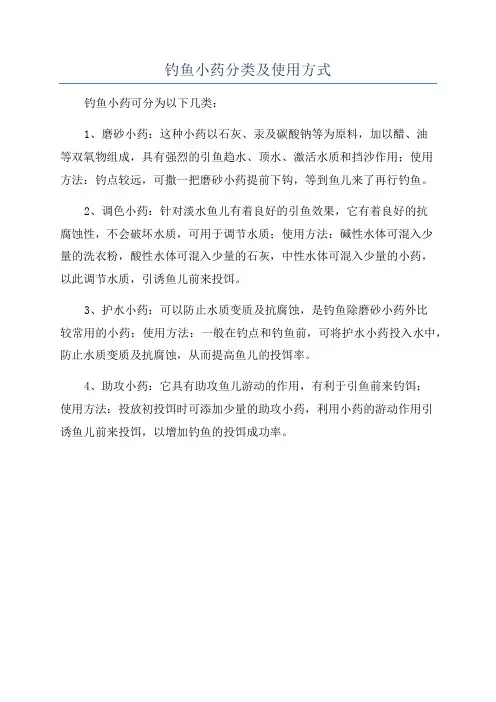 钓鱼小药分类及使用方式