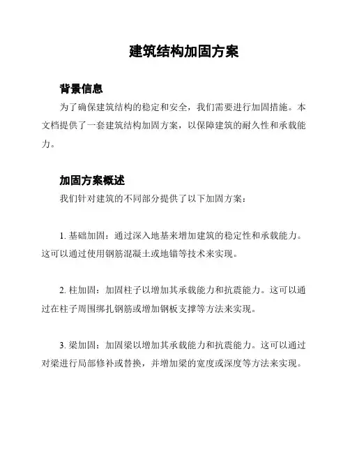 建筑结构加固方案