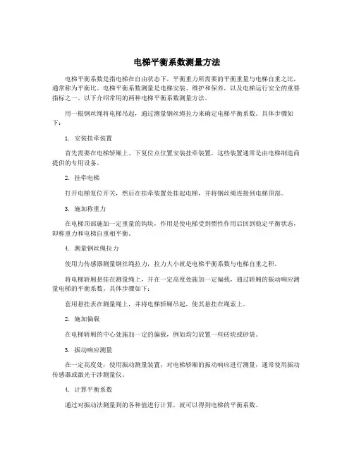 电梯平衡系数测量方法