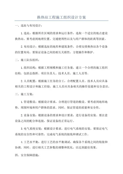 换热站工程施工组织设计方案