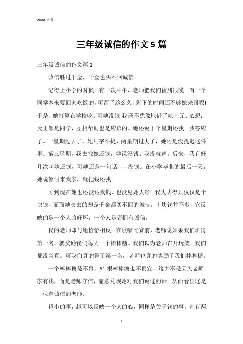 三年级诚信的作文5篇