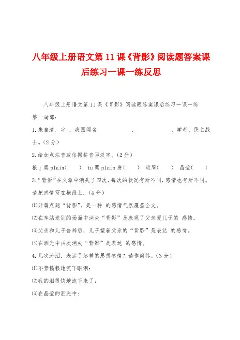 八年级上册语文第11课《背影》阅读题答案课后练习一课一练反思