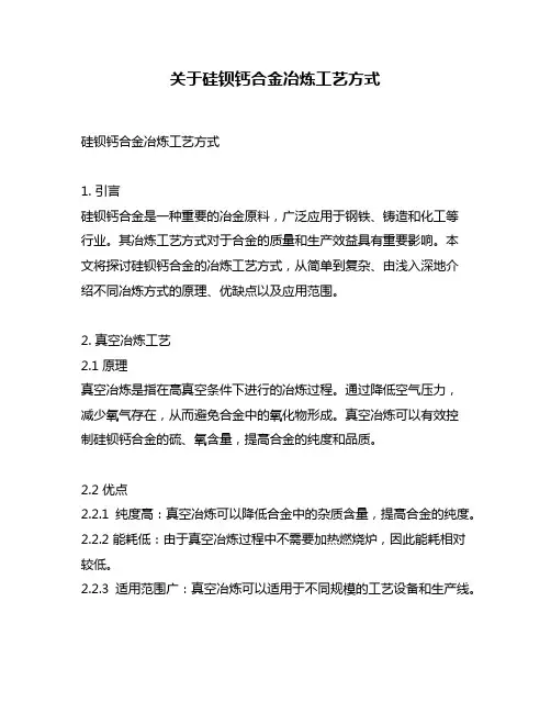 关于硅钡钙合金冶炼工艺方式