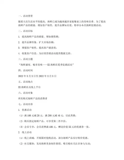 海鲜促销活动策划方案模板