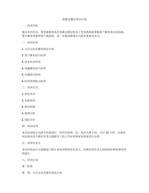 客服房楼层培训计划