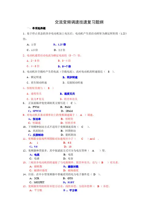 交流变频调速技术复习题纲