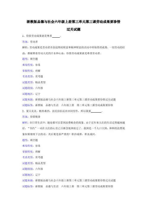 浙教版品德与社会六年级上册第三单元第三课劳动成果要珍惜