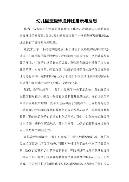 幼儿园班级环境评比启示与反思