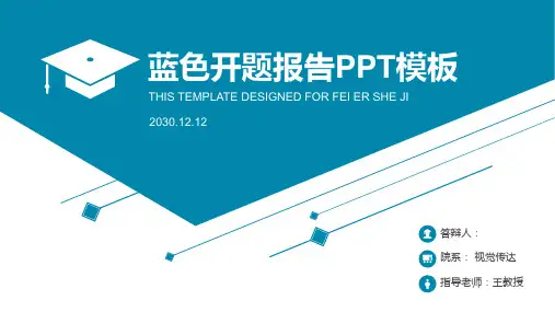 论文开题报告实用模板PPT