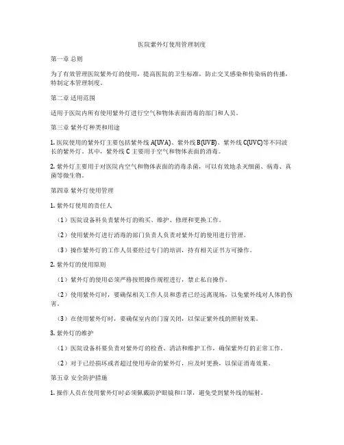 医院紫外灯使用管理制度