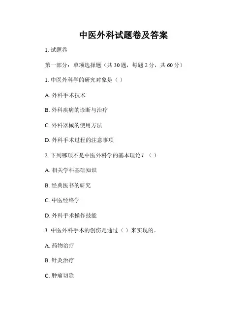 中医外科试题卷及答案