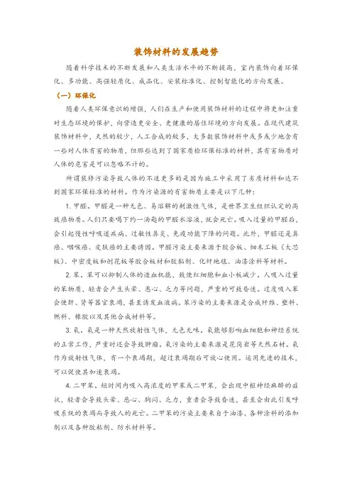 装饰材料的发展趋势