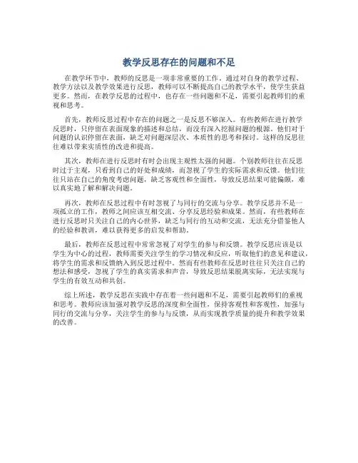 教学反思存在的问题和不足