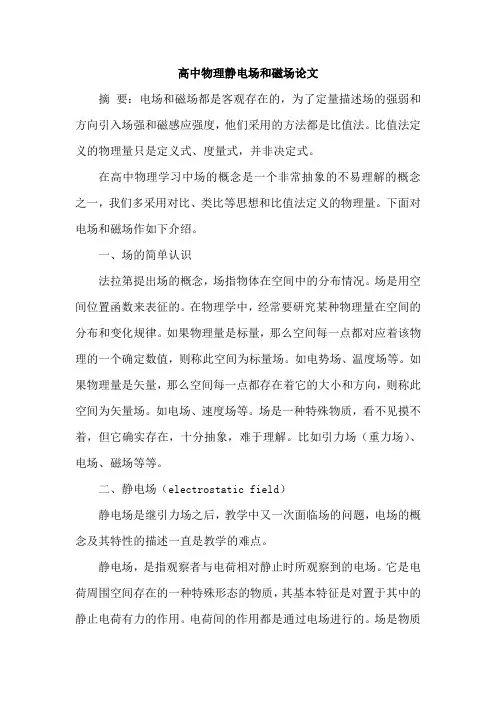高中物理静电场和磁场论文