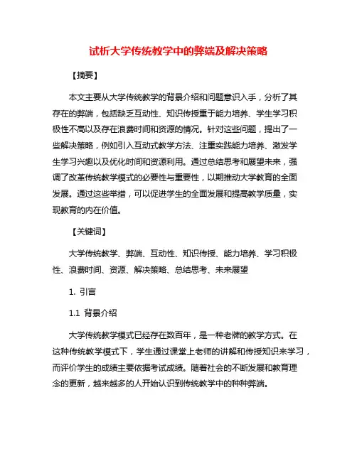 试析大学传统教学中的弊端及解决策略
