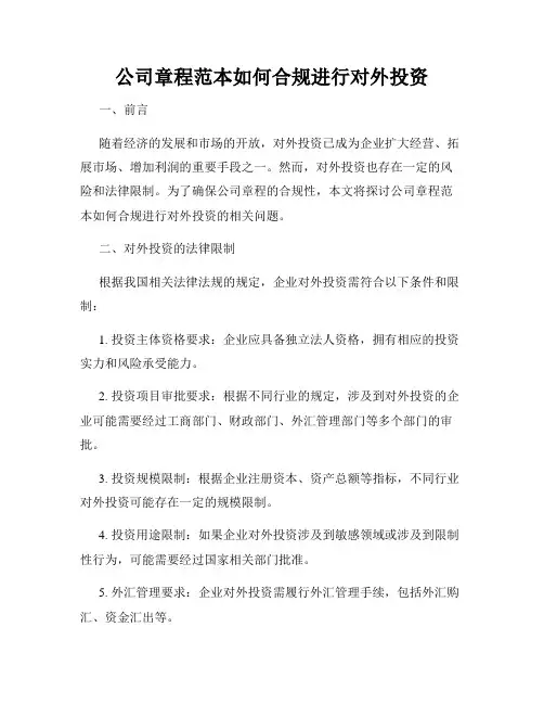 公司章程范本如何合规进行对外投资