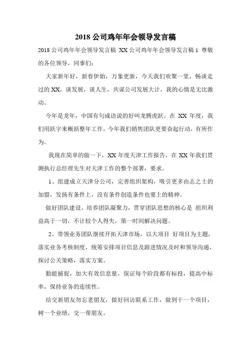 2018公司鸡年年会领导发言稿