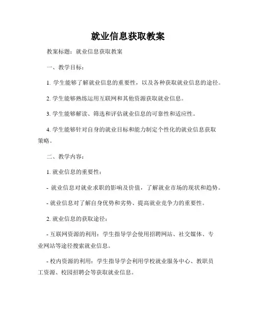 就业信息获取教案