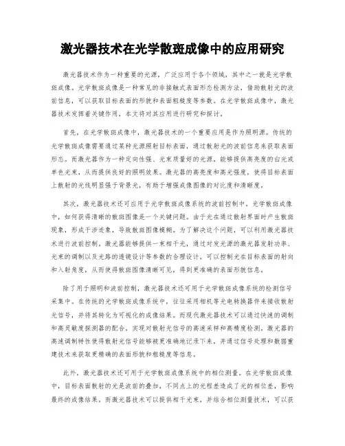 激光器技术在光学散斑成像中的应用研究