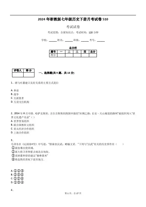 2024年浙教版七年级历史下册月考试卷510