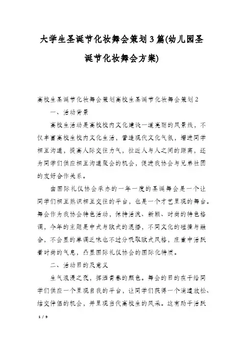 大学生圣诞节化妆舞会策划3篇(幼儿园圣诞节化妆舞会方案)