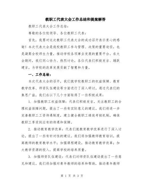 教职工代表大会工作总结和提案解答
