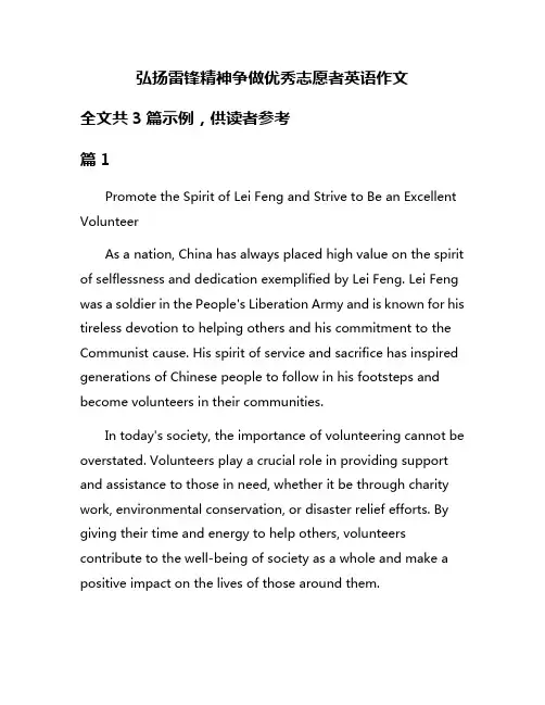 弘扬雷锋精神争做优秀志愿者英语作文