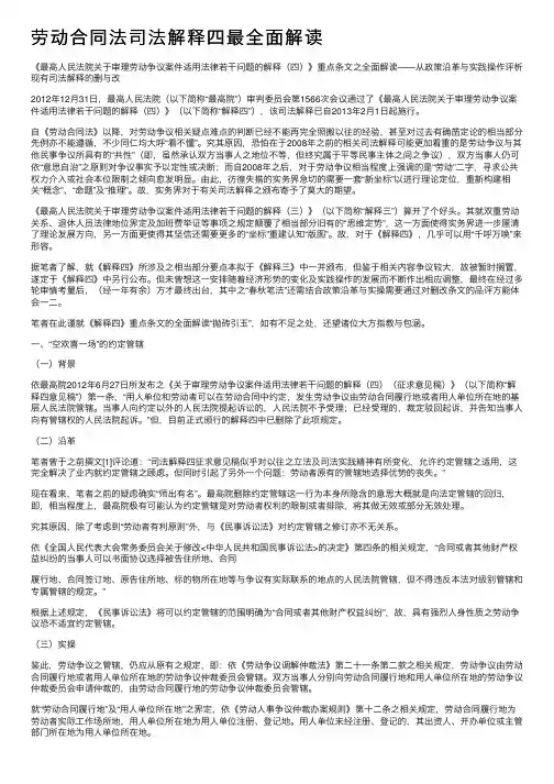 劳动合同法司法解释四最全面解读