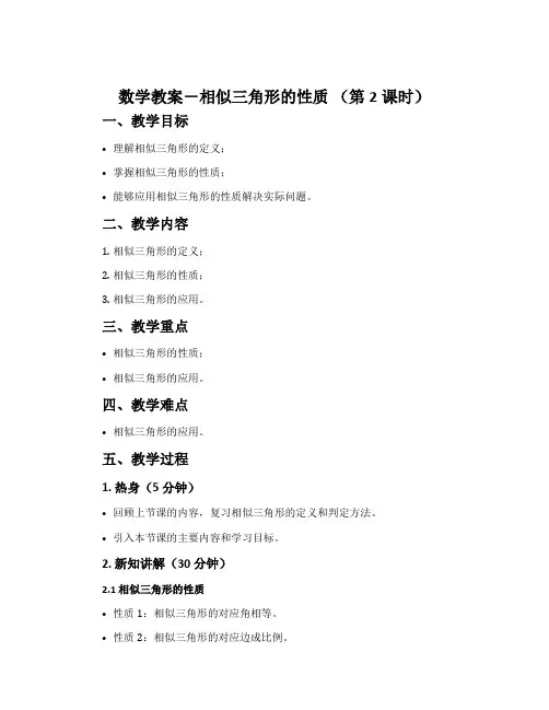 数学教案-相似三角形的性质 (第2课时)