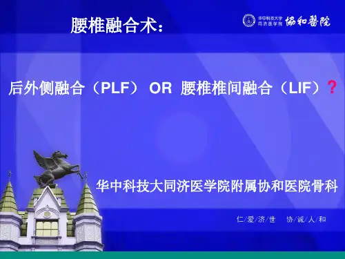 腰椎融合术PPT课件
