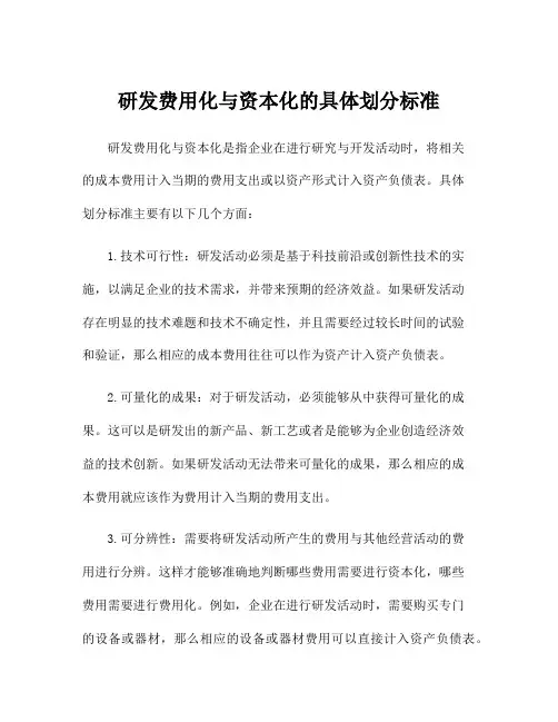 研发费用化与资本化的具体划分标准