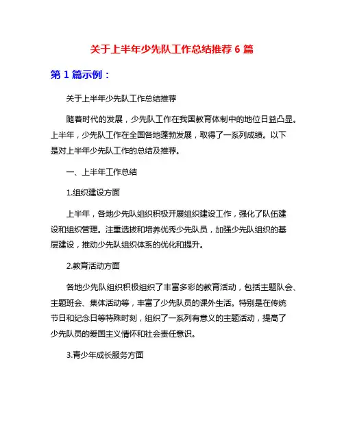 关于上半年少先队工作总结推荐6篇