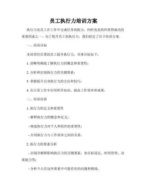 员工执行力培训方案