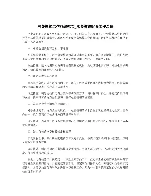 电费核算工作总结范文_电费核算财务工作总结