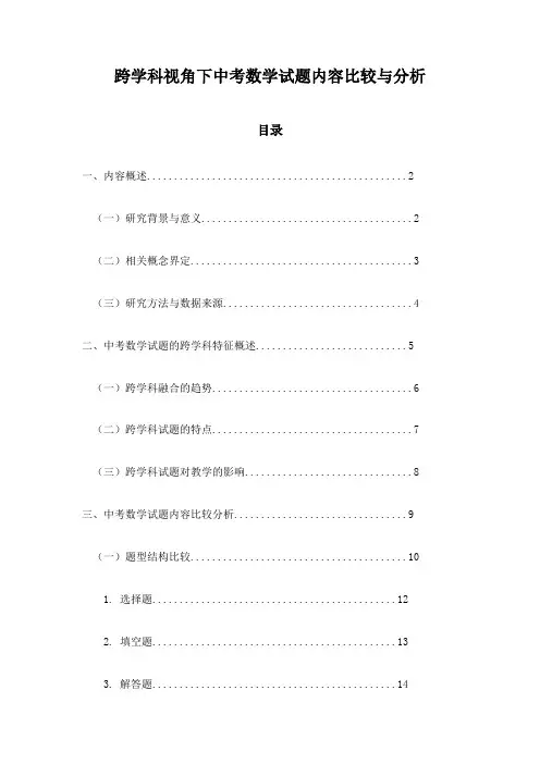 跨学科视角下中考数学试题内容比较与分析