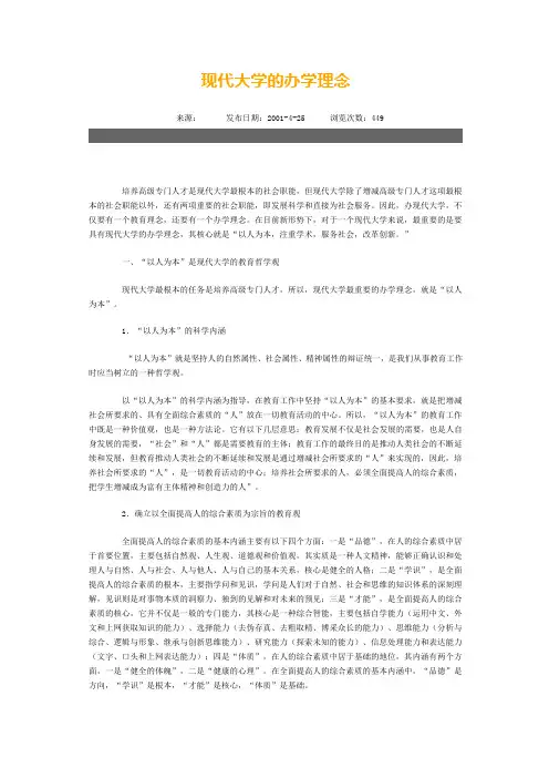 现代大学的办学理念
