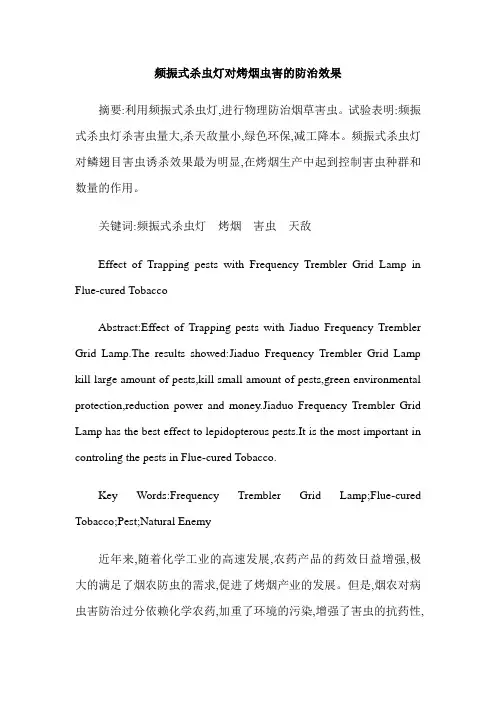 频振式杀虫灯对烤烟虫害的防治效果