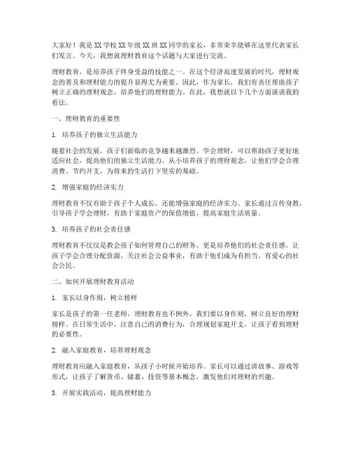 理财教育活动家长发言稿
