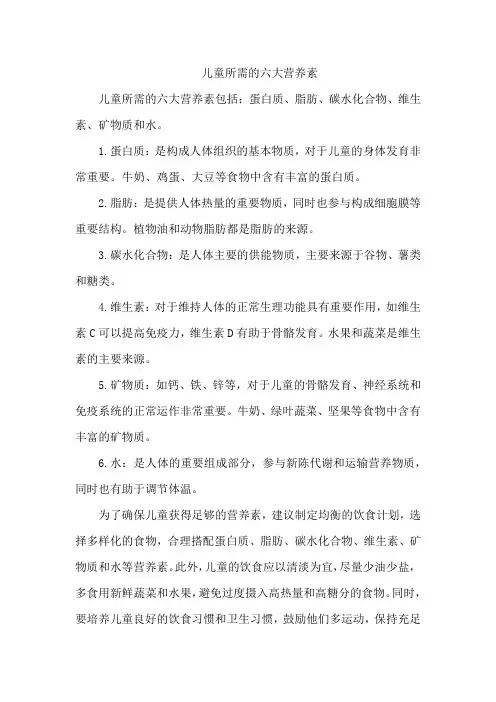 儿童所需的六大营养素