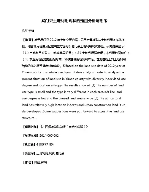 易门县土地利用现状的定量分析与思考