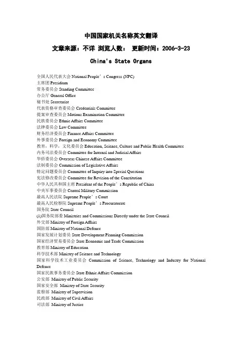中国国家机关名称英文翻译