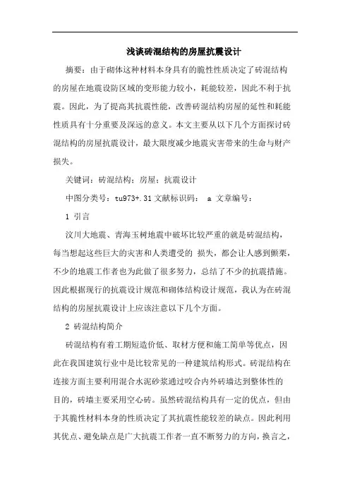 砖混结构房屋抗震设计