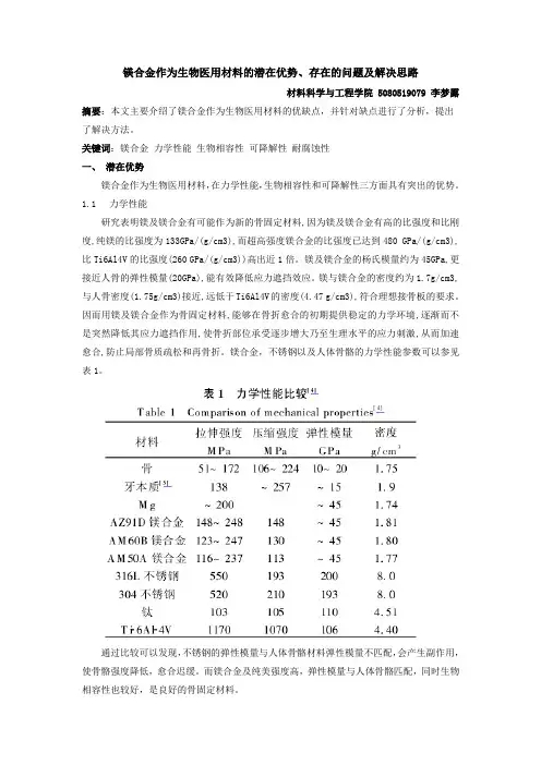 镁合金作为生物医用材料的潜在优势