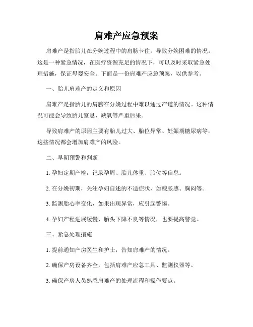 肩难产应急预案