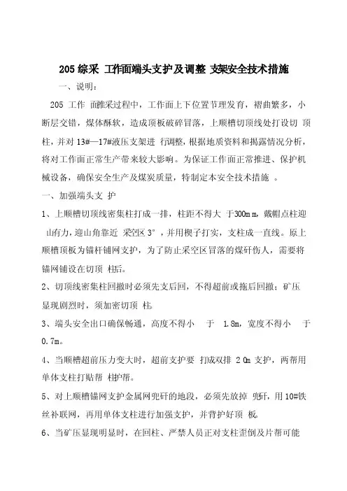 205.综采工作面切顶线安全技术措施