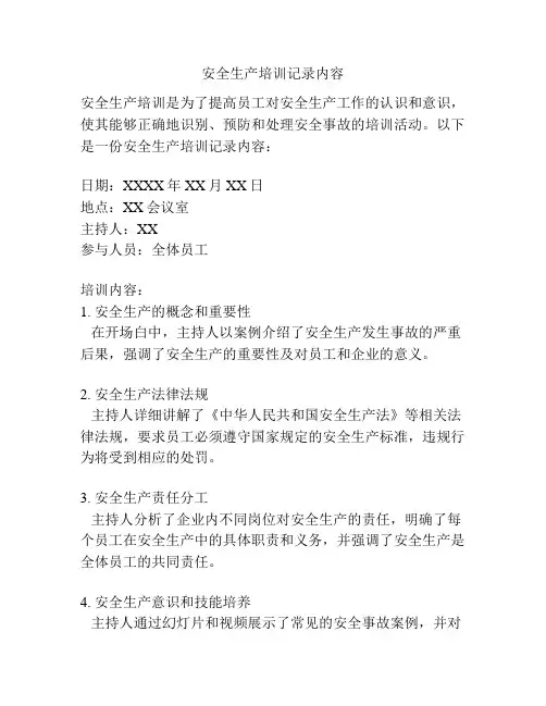 安全生产培训记录内容