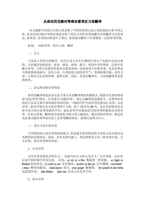 从奈达的功能对等理论看英汉习语翻译