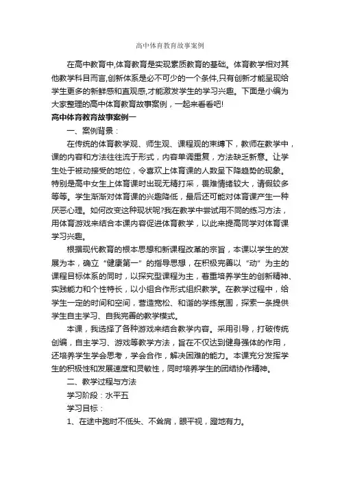 高中体育教育故事案例_教师教育叙事范文_